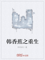 韩香蕉之重生