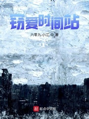 窃爱时间站