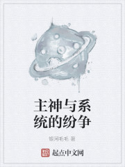 主神与系统的纷争