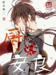 厨爆安良