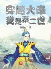 穿越大秦，我是秦二世