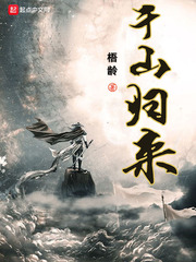 千山归来