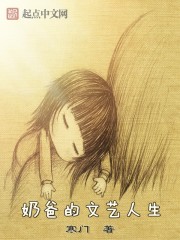 奶爸的文艺人生epub