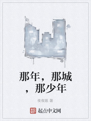 那年，那城，那少年
