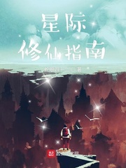 星际修仙指南