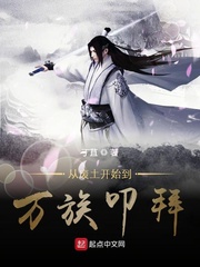 从废土开始到万族叩拜