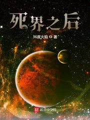 死界之后