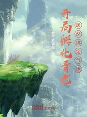 开局孵化青龙，居然绑定气运