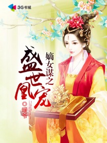 嫡女策:盛世女相