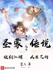 圣蒙传说