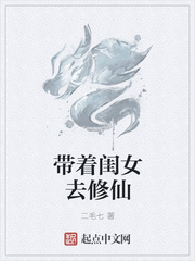 带着闺女去修仙
