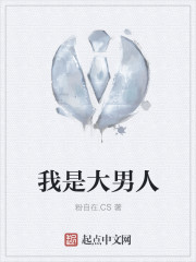 我是大男人