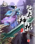 无上神格txt下载