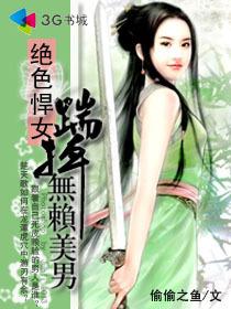 绝色悍女：踹掉无赖美男小说封面