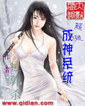 超级成神系统