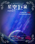 星空巨兽是什么生物