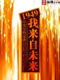 我来自未来1949小说