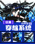 综漫穿越系统