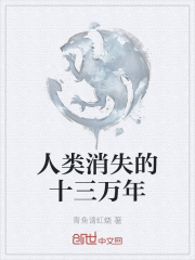 人类消失的十三万年