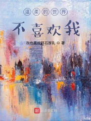 温柔的世界不喜欢我