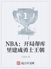 NBA：开局帮库里建成勇士王朝小说封面