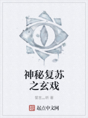 神秘复苏之玄戏