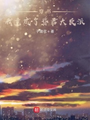 穿书：我竟成了昏君大反派