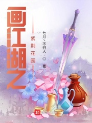 画江湖之紫荆花园