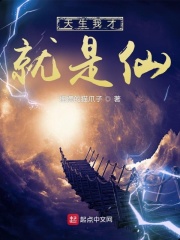 天生我才就是仙