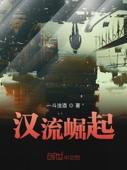 汉流崛起
