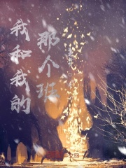 我和我的那个班