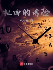 扭曲的考验