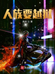 人族要越狱