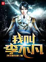 我叫李不凡