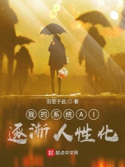 我的系统AI逐渐人性化
