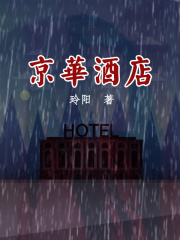 京华酒店