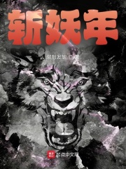 斩妖年