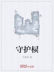 守护棂