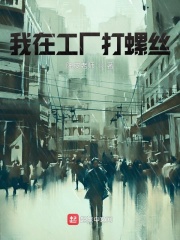 我在工厂打螺丝