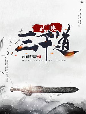 武映三千道小说封面