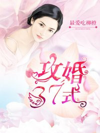 攻婚三十七式免费听