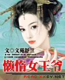 懒惰女王爷(女尊)小说封面