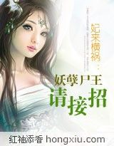 妃来横祸:妖孽尸王请接招 小说