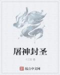 屠神是什么意思