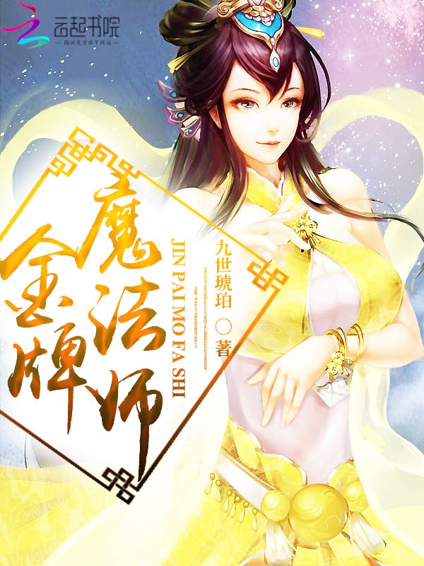 金牌法师图片