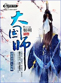 大国师漫画全集免费阅读下拉式