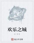 李沁欢乐之城