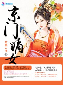 京门嫡女小说封面