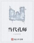 当代孔师小说封面