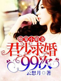 爆宠小萌妻：君少求婚99次小说封面